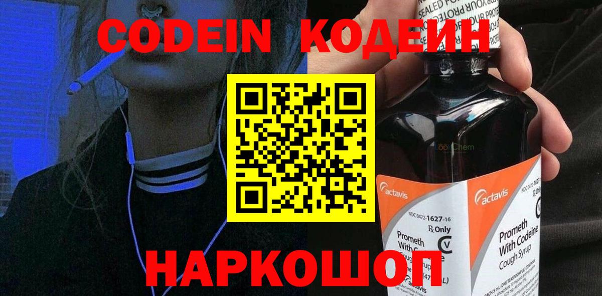 Codein Purple Drank Ростов-на-Дону