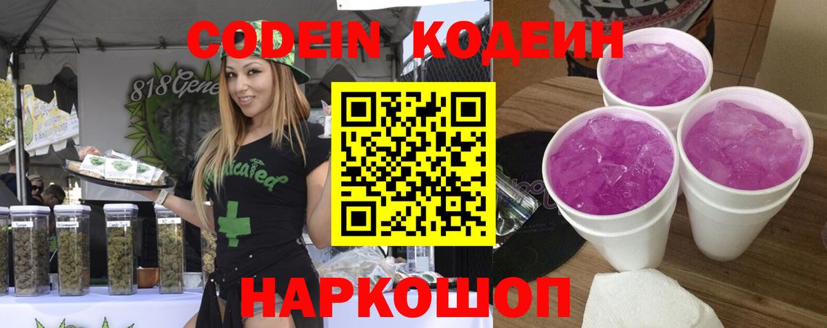 Кодеин Purple Drank  Кодеин напиток Lean (лин)  Вход с VPN  Ростов-на-Дону 